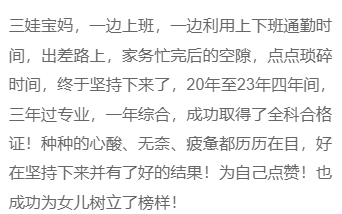 榜樣！三娃寶媽 上班族，三年過注會(huì)專業(yè)，一年綜合！