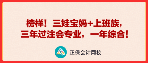 榜樣！三娃寶媽+上班族，三年過注會(huì)專業(yè)，一年綜合！