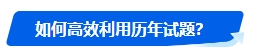 中級會計歷年試題很重要！什么時候可以開始刷題？