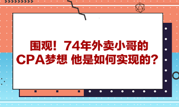 圍觀！74年外賣小哥的CPA夢想 他是如何實現(xiàn)的？ 