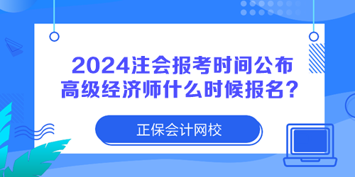 2024注冊會計師報考時間公布 高級經(jīng)濟師什么時候報名？