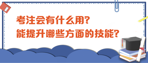 考注會有什么用？都能提升哪些方面的技能？