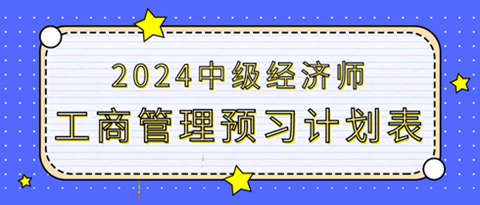 2024中級經濟師《工商管理》20周預習計劃表