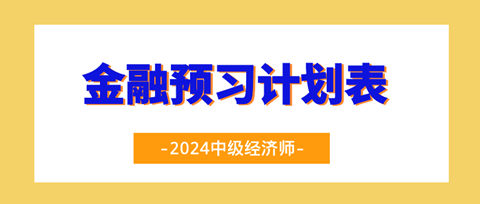 2024中級經(jīng)濟師《金融》20周預習計劃表