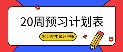 2024年初中級經(jīng)濟(jì)師各科預(yù)習(xí)計(jì)劃表