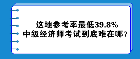 這地參考率最低39.8% 中級經(jīng)濟(jì)師考試到底難在哪？