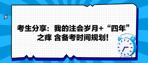 考生分享：我的注會(huì)歲月+“四年”之癢 返備考時(shí)間規(guī)劃！