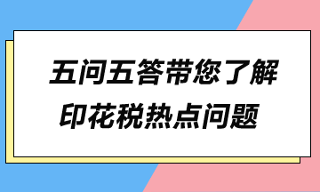 五問五答帶您了解印花稅熱點問題