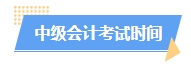 2024中級會計預(yù)習(xí)階段如何進(jìn)行？學(xué)習(xí)計劃已出爐 速來安排！