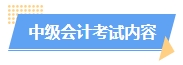 2024中級會計預(yù)習(xí)階段如何進(jìn)行？學(xué)習(xí)計劃已出爐 速來安排！