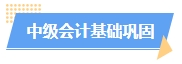 2024中級會計預(yù)習(xí)階段如何進(jìn)行？學(xué)習(xí)計劃已出爐 速來安排！