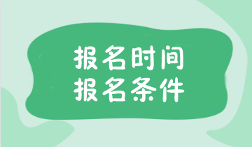 注冊會計師2024年報名時間及條件是什么呢？