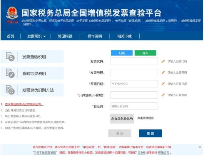 國(guó)家稅務(wù)總局全國(guó)增值稅發(fā)票查驗(yàn)平臺(tái)