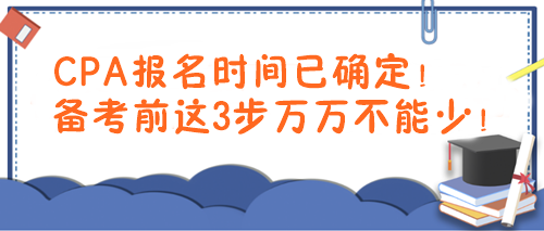 CPA報名時間已確定！備考前這3步萬萬不能少！