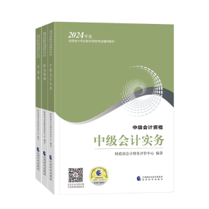 2024年中級會計職稱教材在哪里買？新教材沒發(fā)前學點啥？