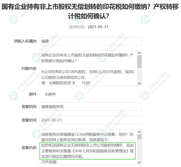 無償劃轉非上市公司股權是否需要交印花稅？1