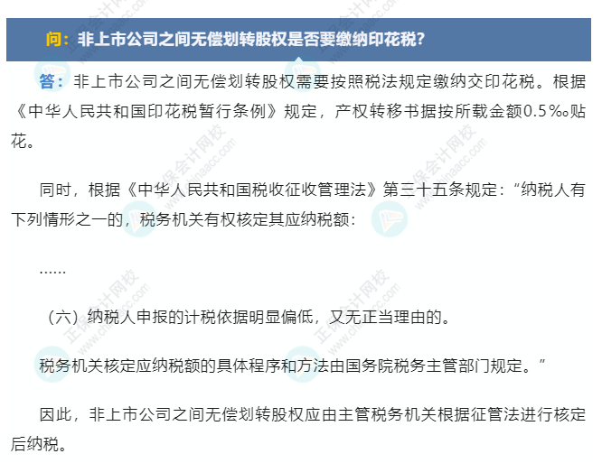 無償劃轉非上市公司股權是否需要交印花稅？3