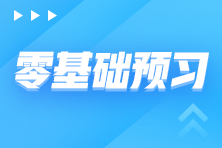 稅務師備考階段安排 零基礎備考需先走好這三步！