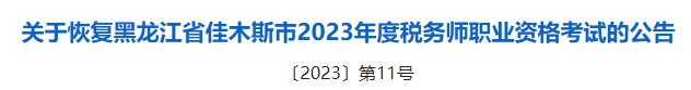 2023稅務(wù)師成績(jī)有效期的新規(guī)定！