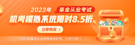 基金考試季，機(jī)考模擬系統(tǒng)限時(shí)8.5折！