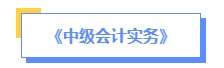 2024年中級(jí)會(huì)計(jì)預(yù)習(xí)備考如何學(xué)？了解教材知識(shí)框架備考更清晰