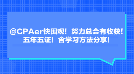 @CPAer快圍觀！努力總會(huì)有收獲！五年五證！含學(xué)習(xí)方法分享！