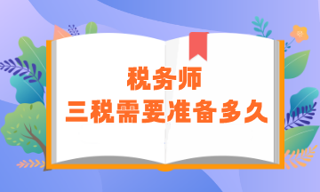 稅務(wù)師“三稅”需要準(zhǔn)備多久？零基礎(chǔ)建議用時(shí)450小時(shí)