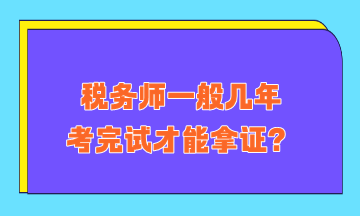 稅務(wù)師一般幾年考完試才能拿證？