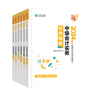 中級會計考試教材“死磕”不下來？搭配輔導書一起學！