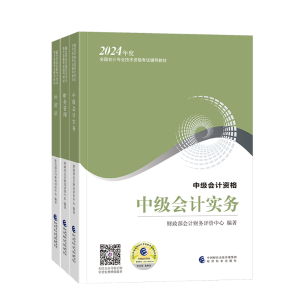 備考2024年中級會計考試 看教材還是輔導書？哪個更重要？