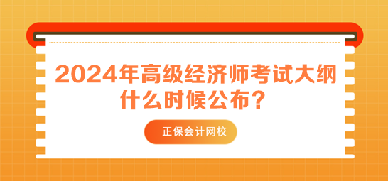 2024年高級經(jīng)濟師考試大綱什么時候公布？