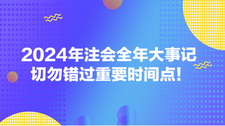 2024年注會(huì)全年大事記 切勿錯(cuò)過(guò)重要時(shí)間點(diǎn)！