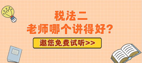 2024年備考稅務(wù)師稅法二老師哪個講得好？