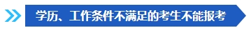 注意啦！這些條件不滿足 不能報(bào)名2024年中級(jí)會(huì)計(jì)考試！