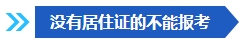 注意啦！這些條件不滿足 不能報(bào)名2024年中級(jí)會(huì)計(jì)考試！