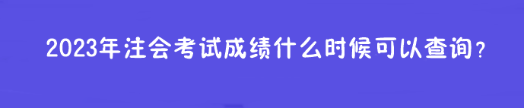 2023年注會考試成績什么時候可以查詢？在哪查？