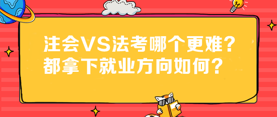 法考成績已出！注會VS法考哪個更難？都拿下就業(yè)方向如何？