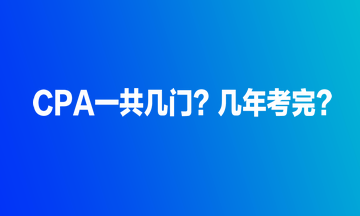 CPA一共幾門？幾年考完？