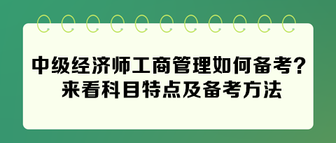 2024中級經(jīng)濟師工商管理如何備考？來看科目特點及備考方法