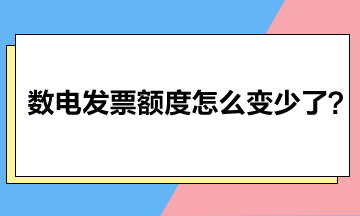 數(shù)電發(fā)票額度怎么變少了？