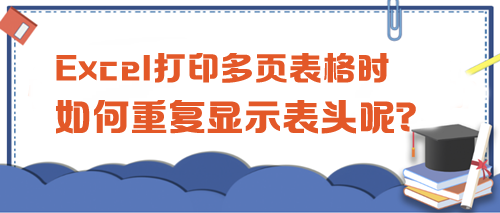 Excel打印多頁表格時，如何重復(fù)顯示表頭呢？