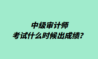 中級審計(jì)師考試什么時候出成績？