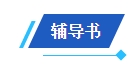 2024中級(jí)會(huì)計(jì)備考新考季 網(wǎng)校輔導(dǎo)書Pk官方教材 到底選哪個(gè)？