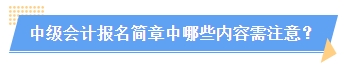 2024中級會計報名簡章何時公布？簡章中哪些內(nèi)容需注意？