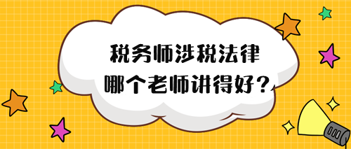 2024年稅務(wù)師涉稅法律哪個(gè)老師講得好？來(lái)試聽(tīng)！