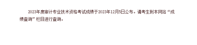 注意！2023年審計(jì)師考試成績(jī)公布！查分入口已開通！