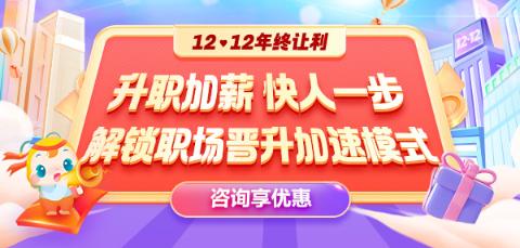 12◆12年終讓利  就業(yè)系列課程敢放價 真鉅惠 ！