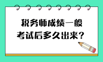 稅務(wù)師成績一般考試后多久出來？