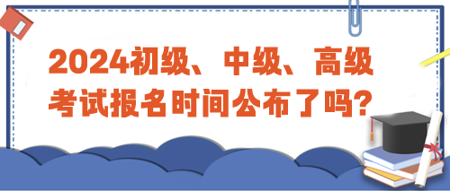 2024年初級、中級、高級考試報名時間