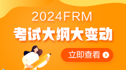 2024年FRM考試大綱變動